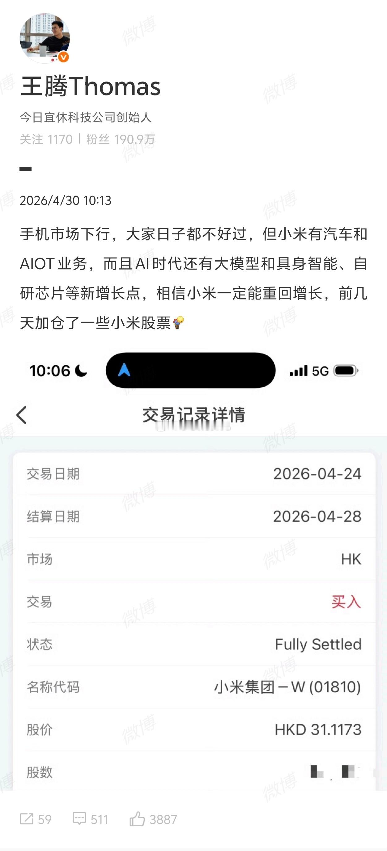王腾称加仓了小米股票腾加油，努力把老东家收复