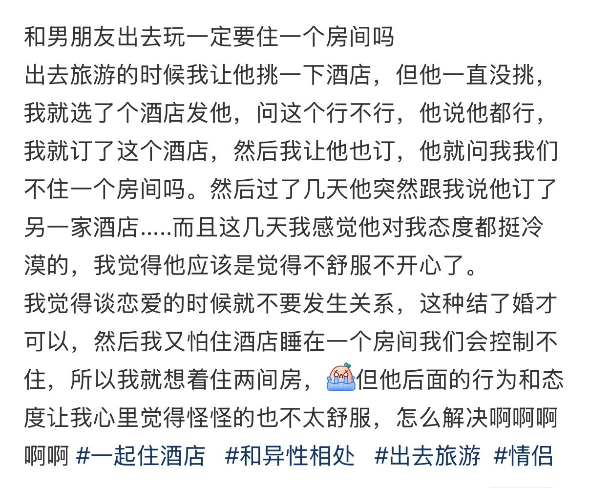 和男朋友出去玩一定要住一个房间吗​​​