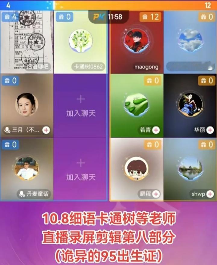 昨晚，细语和卡通树等人组成了一个直播间，懋公和鹏程等组成了一个直播间，两大直播间