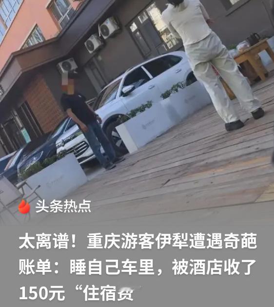 重庆的王先生，估计连做梦都没想到，一趟新疆自驾游，最后会因为150块钱闹到报警。