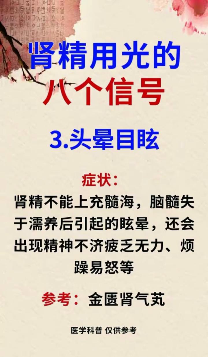 肾精用光的八个信号。·1.眼花模糊。症状：肾精匮乏，肝血不足，不能滋养双目。参