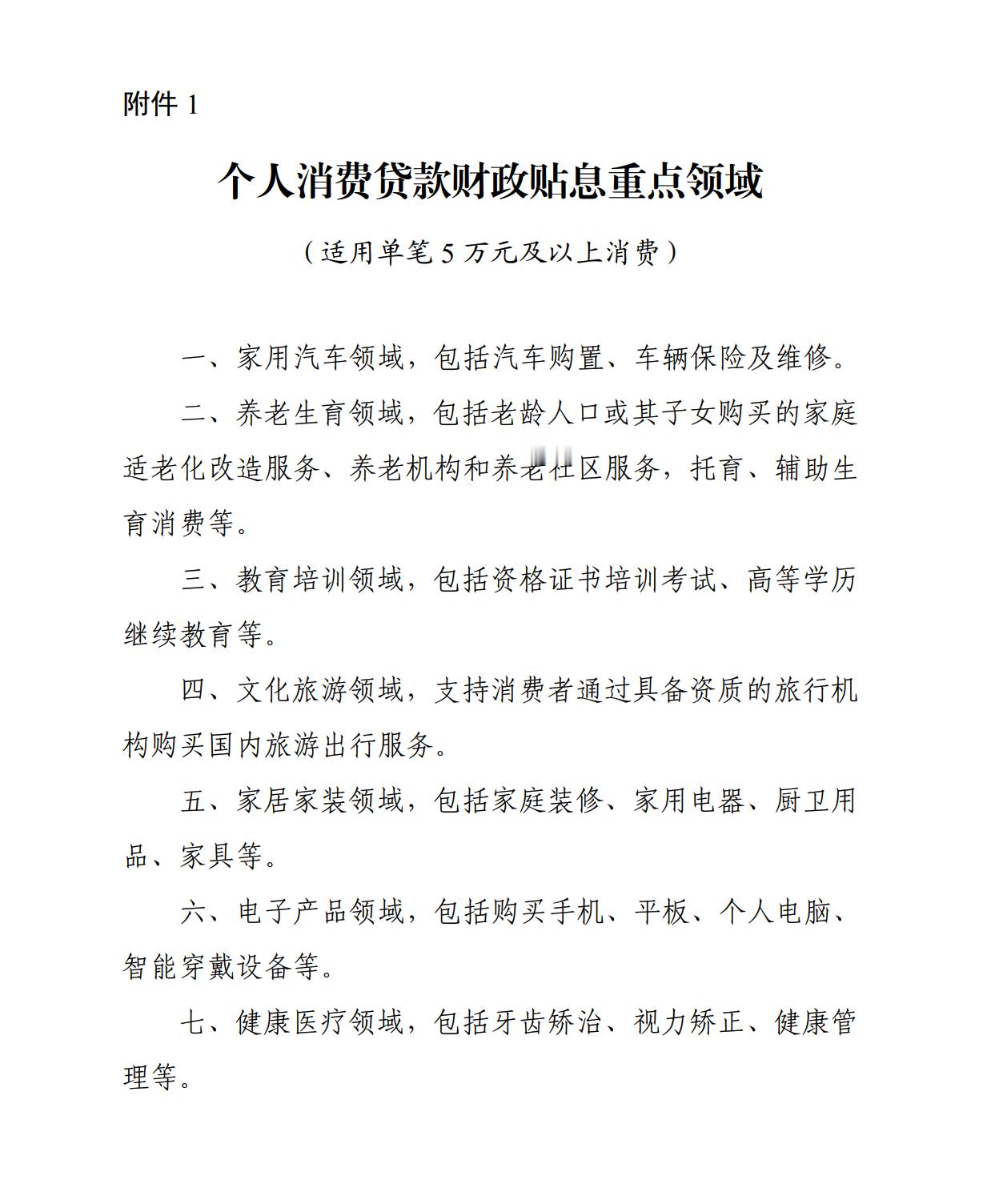 【财政部等三部门：对单笔5万元及以上家用汽车等消费贷款给予财政贴息】IT之家