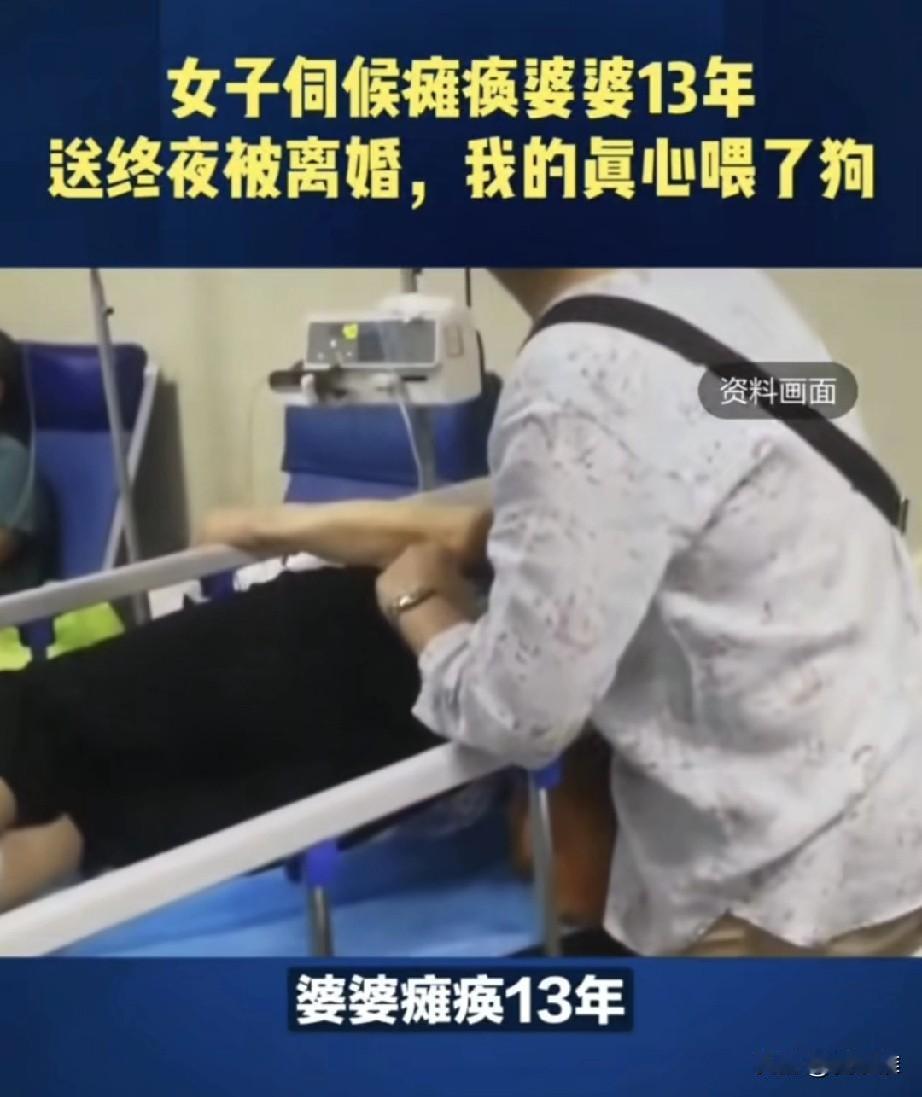 “让人心寒！”山东一女子照顾瘫痪婆婆13年，每天端屎端尿、擦身喂饭，辛苦熬到婆婆