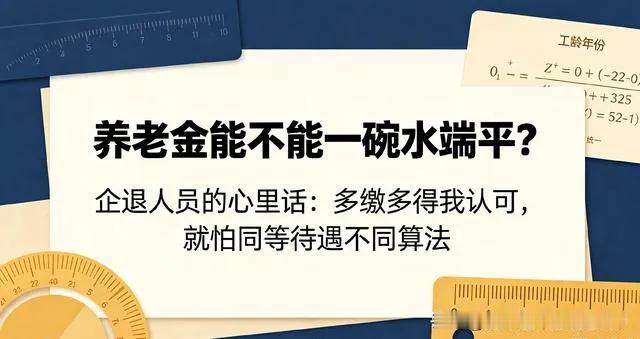 企退人员的心里话：多缴多得我认可，就怕同等待遇不同算法广大企业退休职工普遍认