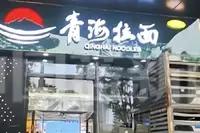 兰州拉面改名“青海拉面”，你支持吗？吃了几十年的兰州拉面，其实根本不是兰州的