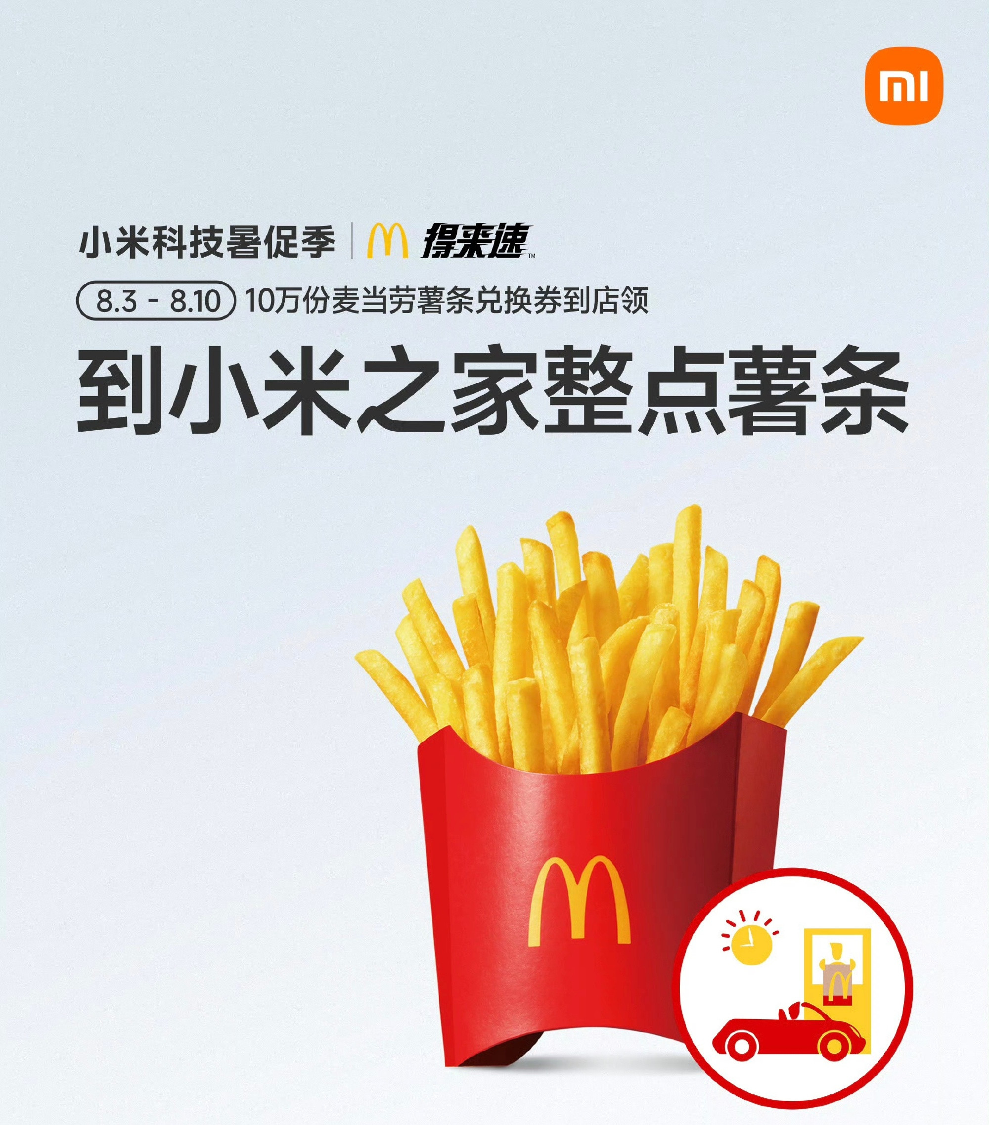 到小米之家整点薯条~