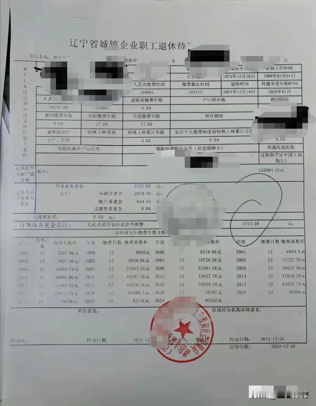 根据这张辽宁省城镇企业职工退休待遇单，我们需要先厘清关键数据。表面上看，“月基本