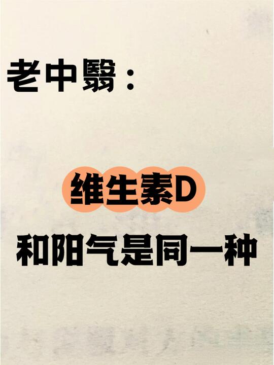 维生素D竟然和老祖宗说的阳气是同一种！