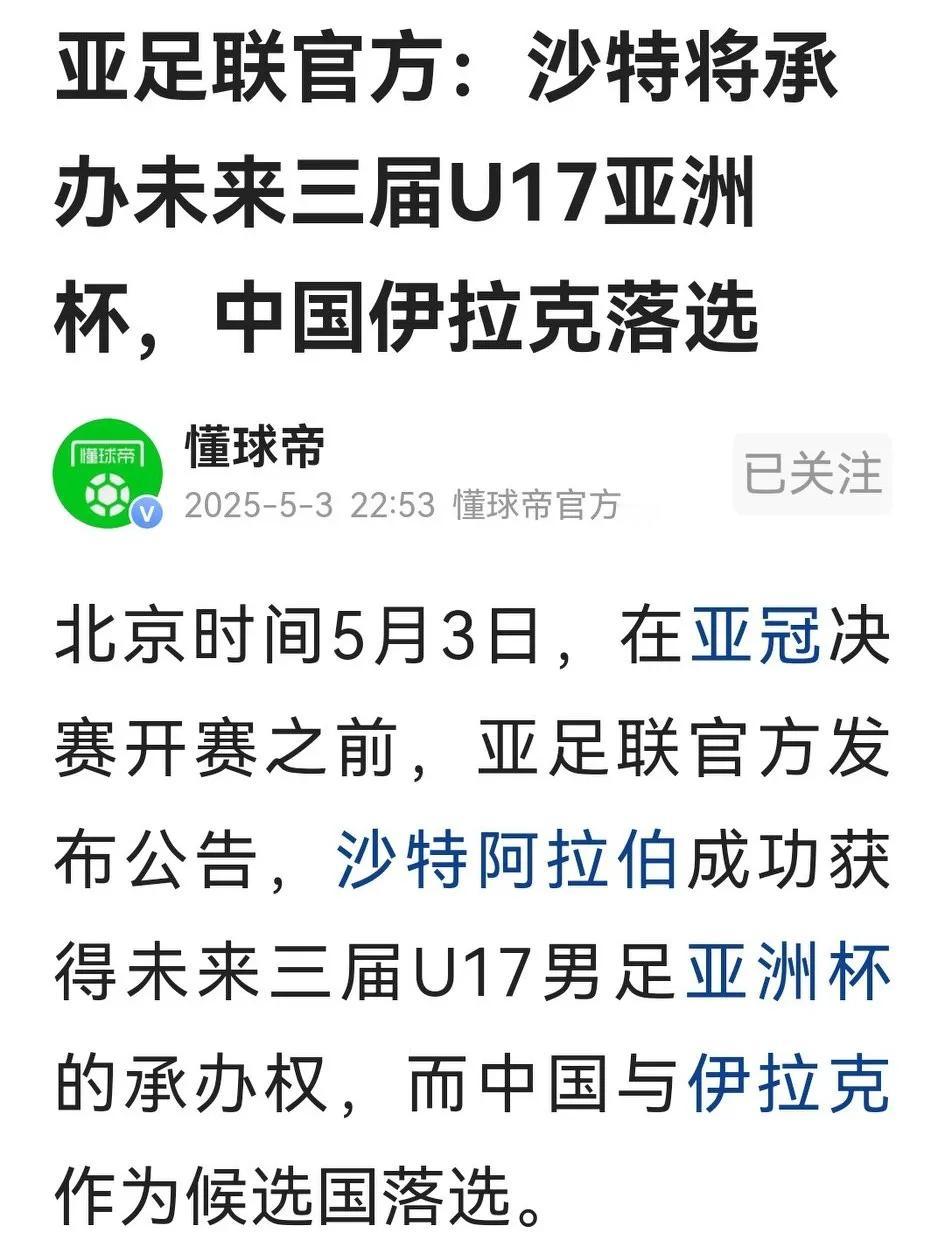 亚足联竟然将未来三届U17男足亚洲杯主办权都交给沙特，真让人瞠目结舌。看亚足
