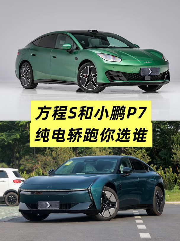 方程S和小鹏P7纯电轿跑你选谁