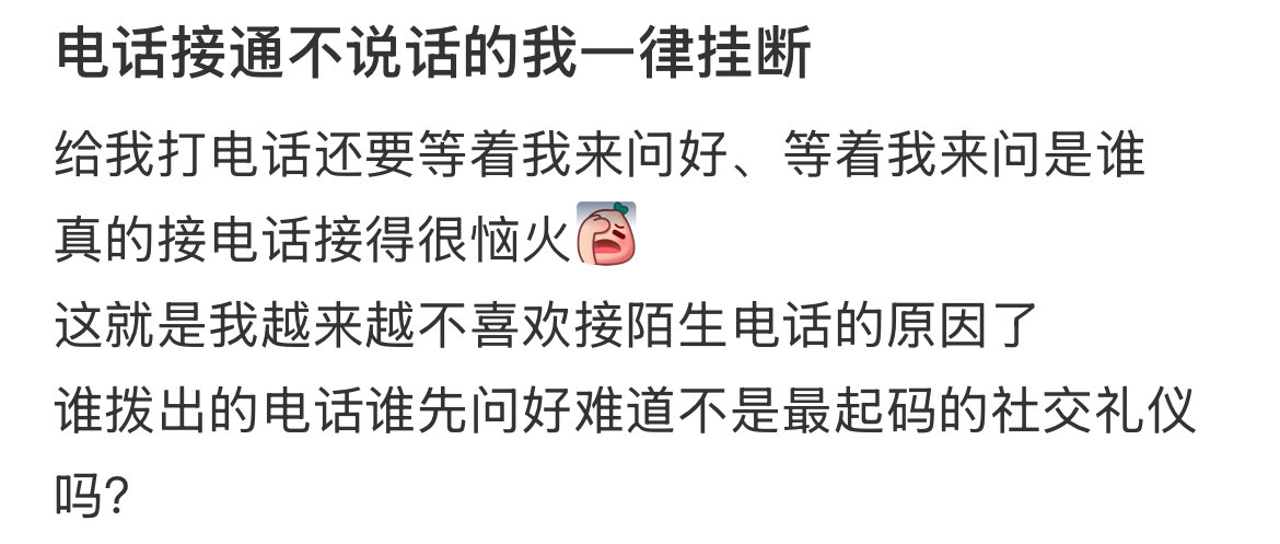 电话接通不说话的我一律挂断​​​