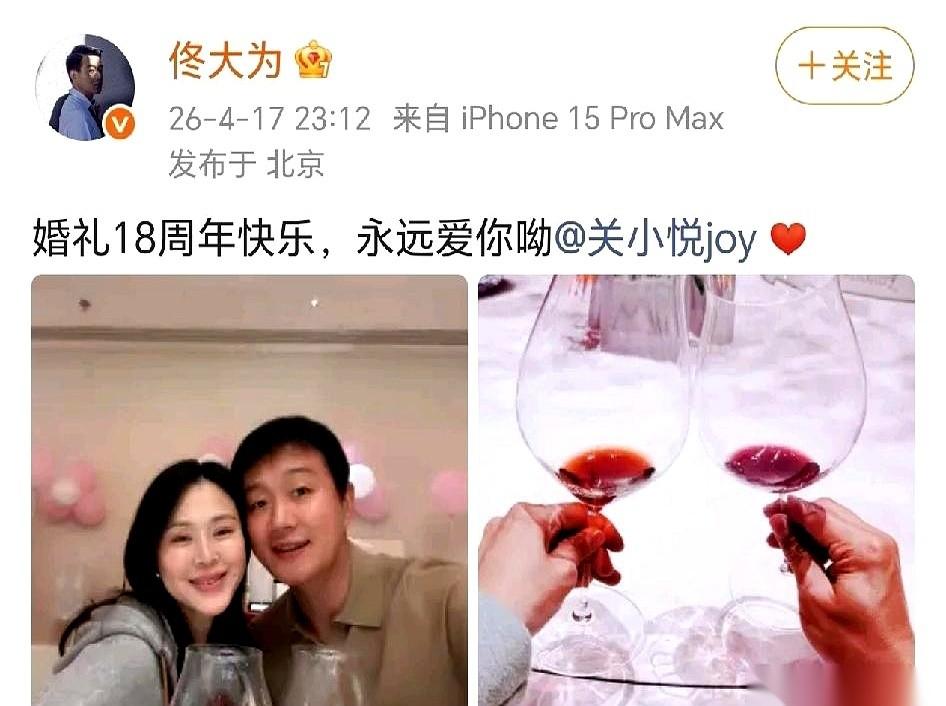 佟大为在4月17日这天，准时艾特了媳妇关悦。屏幕里是两只稳稳相碰的高脚杯，背景