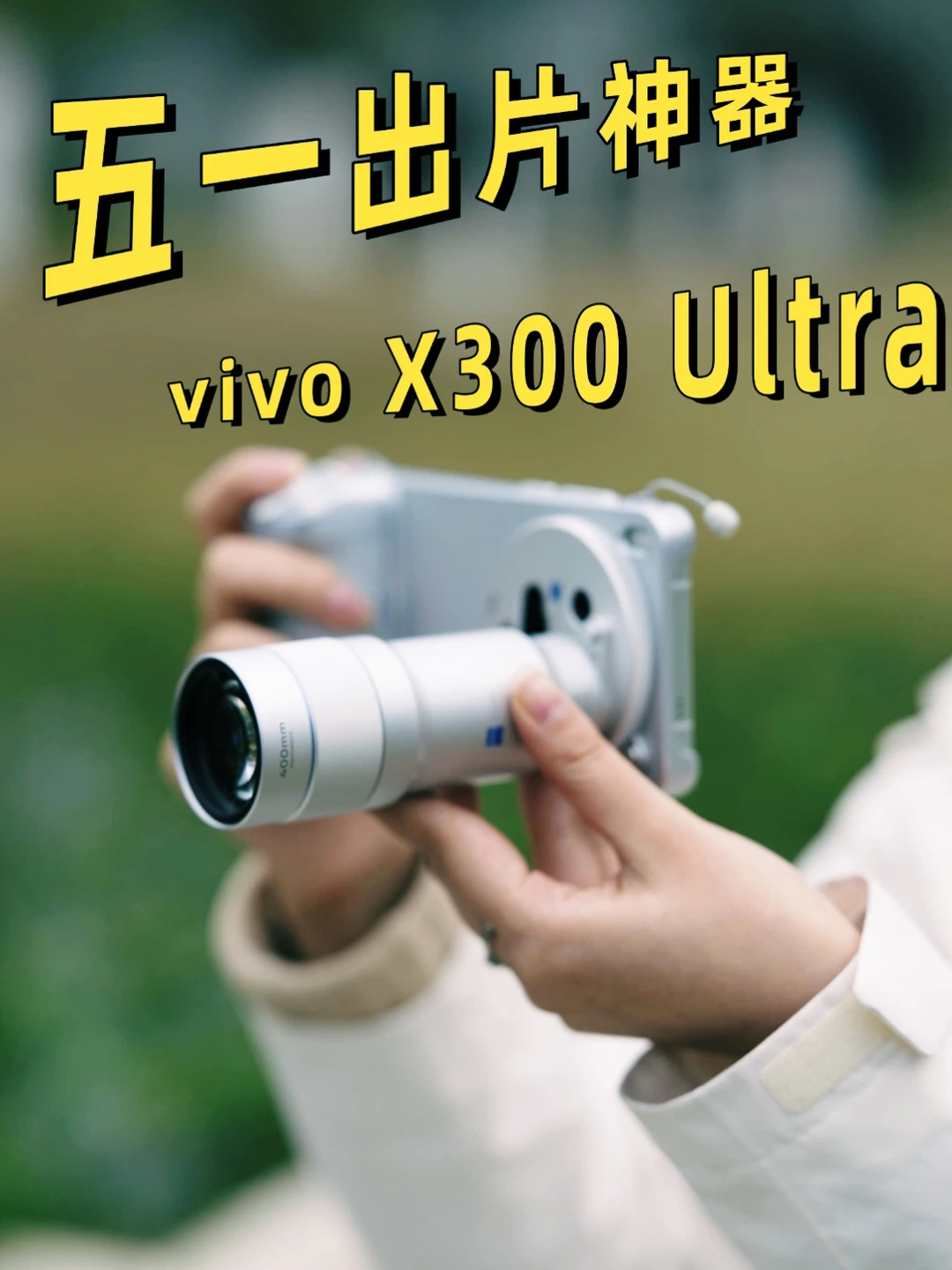 五一出片神器X300 Ultra旅行再也不用背相机