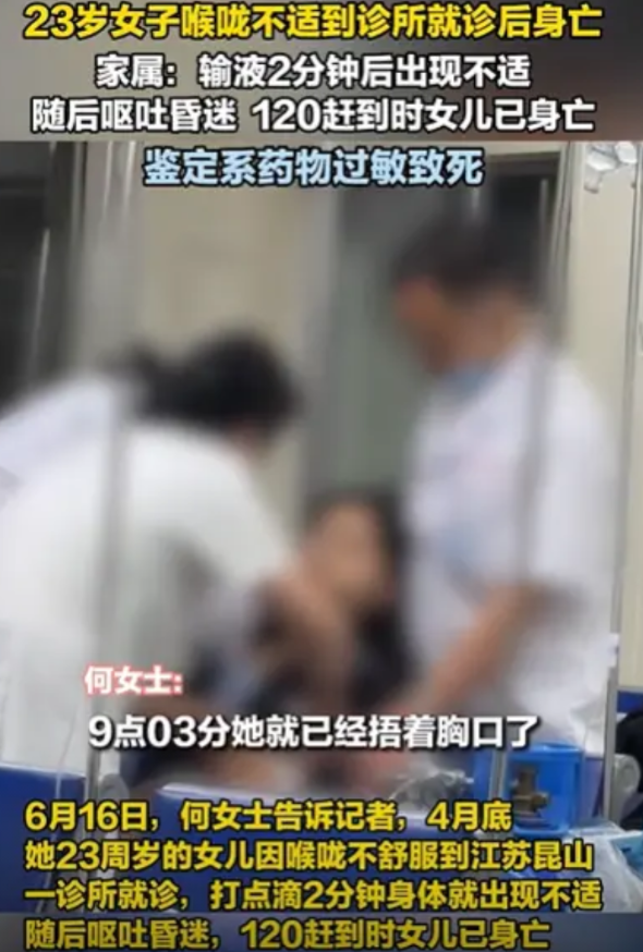 江苏，23岁女生喉咙不适去诊所输液，结果，刚输了2分钟，女生就捂住胸口，接着呕吐