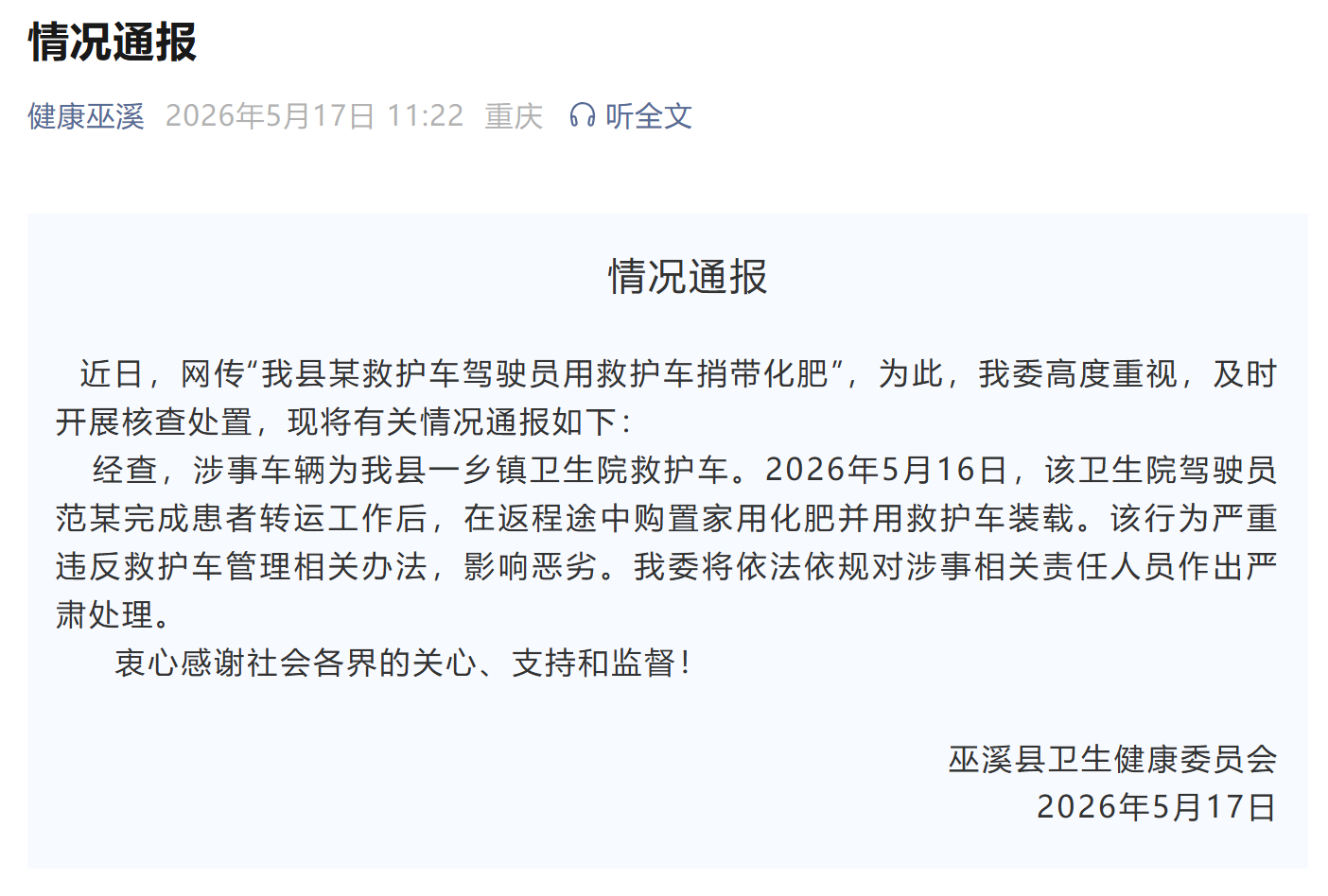 120急救车被用来运化肥 官方通报