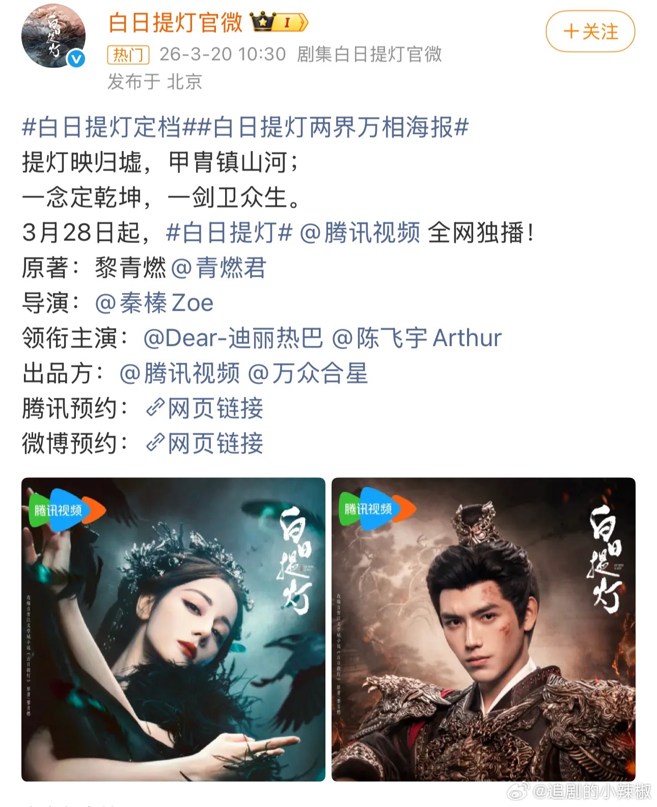 《白日提灯》定档3.28🐧独播，90顶流🌸+00潜力🥜，各位押爆吗？