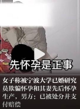 【高校研究员回应被指妻子孕期出轨：30万钱也给了，处分也受了，还要怎么样？】宁波