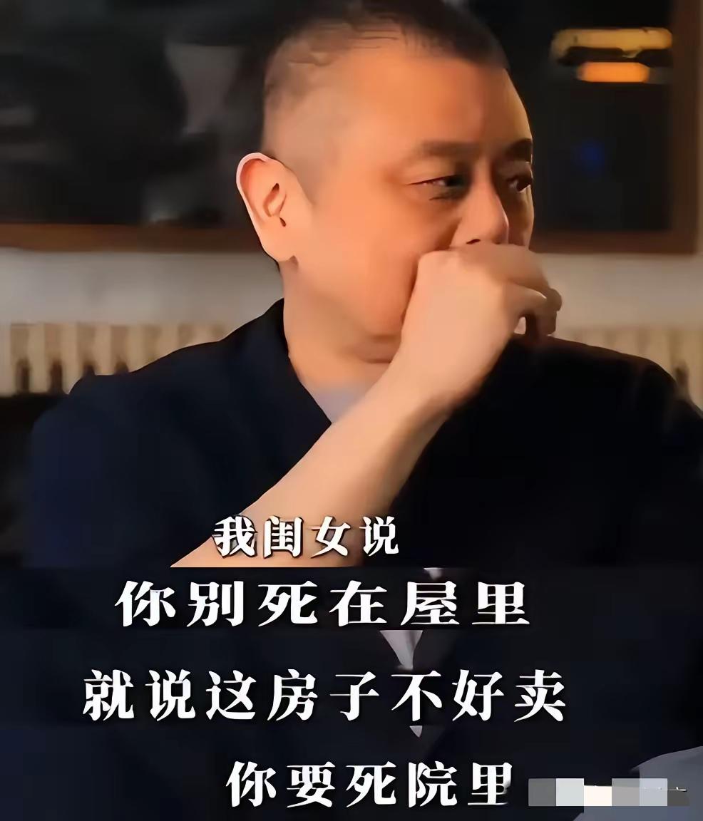 王朔：我闺女说，你别死在屋里，房子不好卖，你要死在院子里。王朔的女儿确实是随了爹