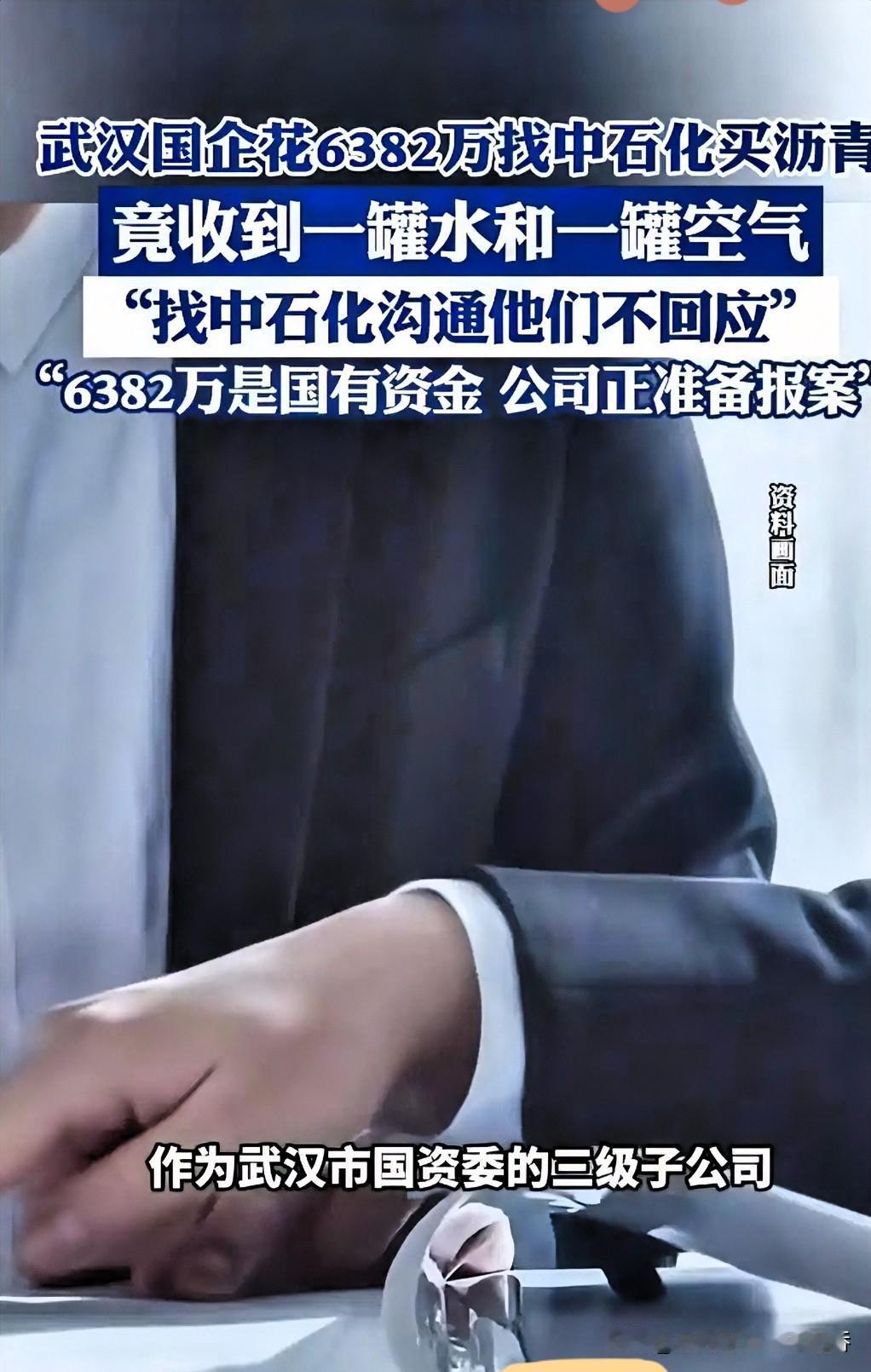 武汉一国企出资6382万元向中石化购买沥青，结果收到的却是水和空气，这种情况在沥