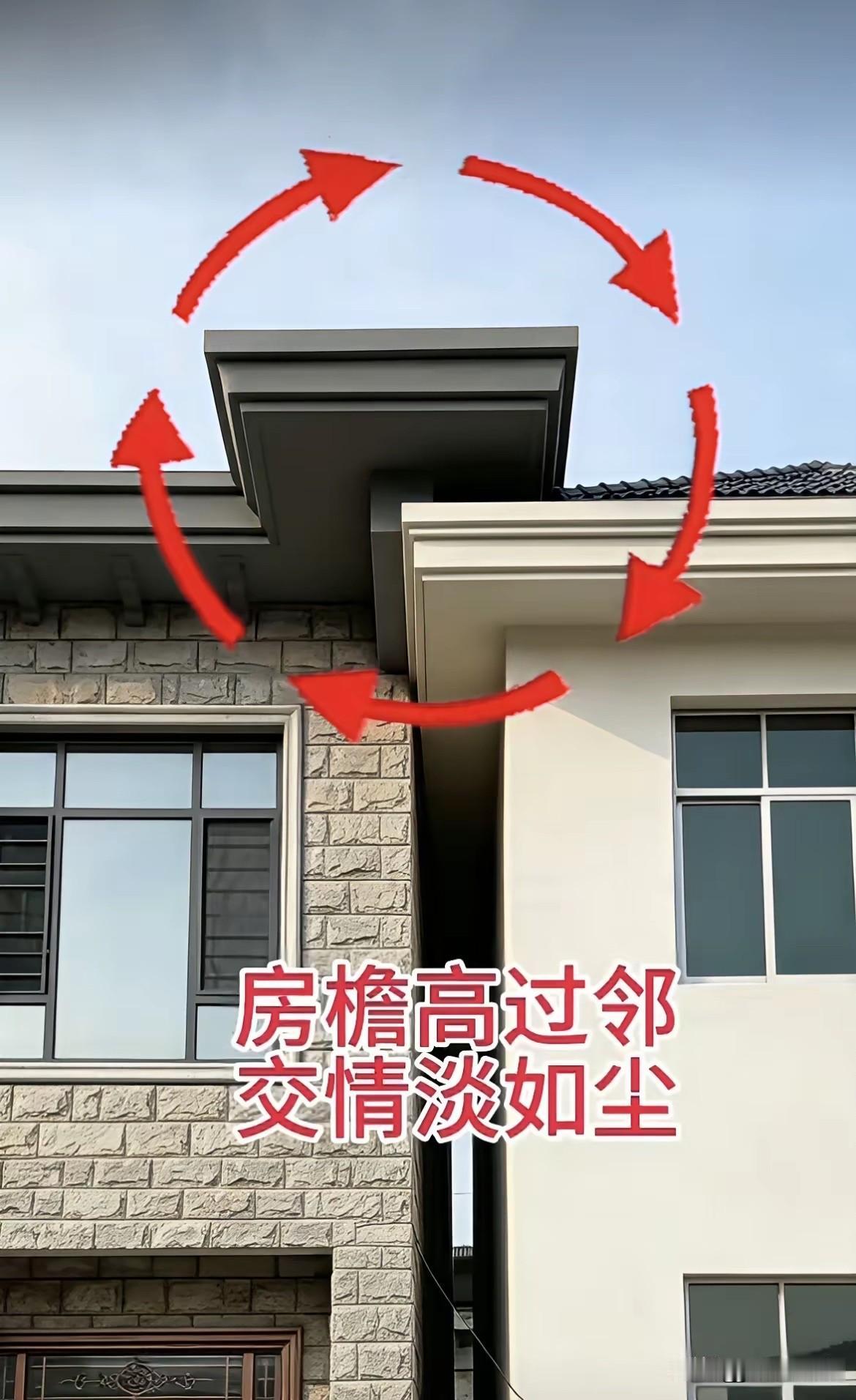 这邻居真是欺人太堪，把别人的屋沿垒进自己墙里，自己的屋沿又高出且压在邻居房沿之上