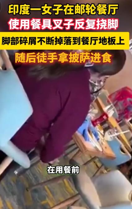 离谱至极！7月22日宁波晚报报道，国际海域嘉年华邮轮上，一名印度女游客吃饭时脚底