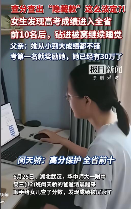 “沉稳又多金！”湖北武汉，一女生爸爸清晨醒来顺手帮女儿查分，结果屏幕上赫然显示：