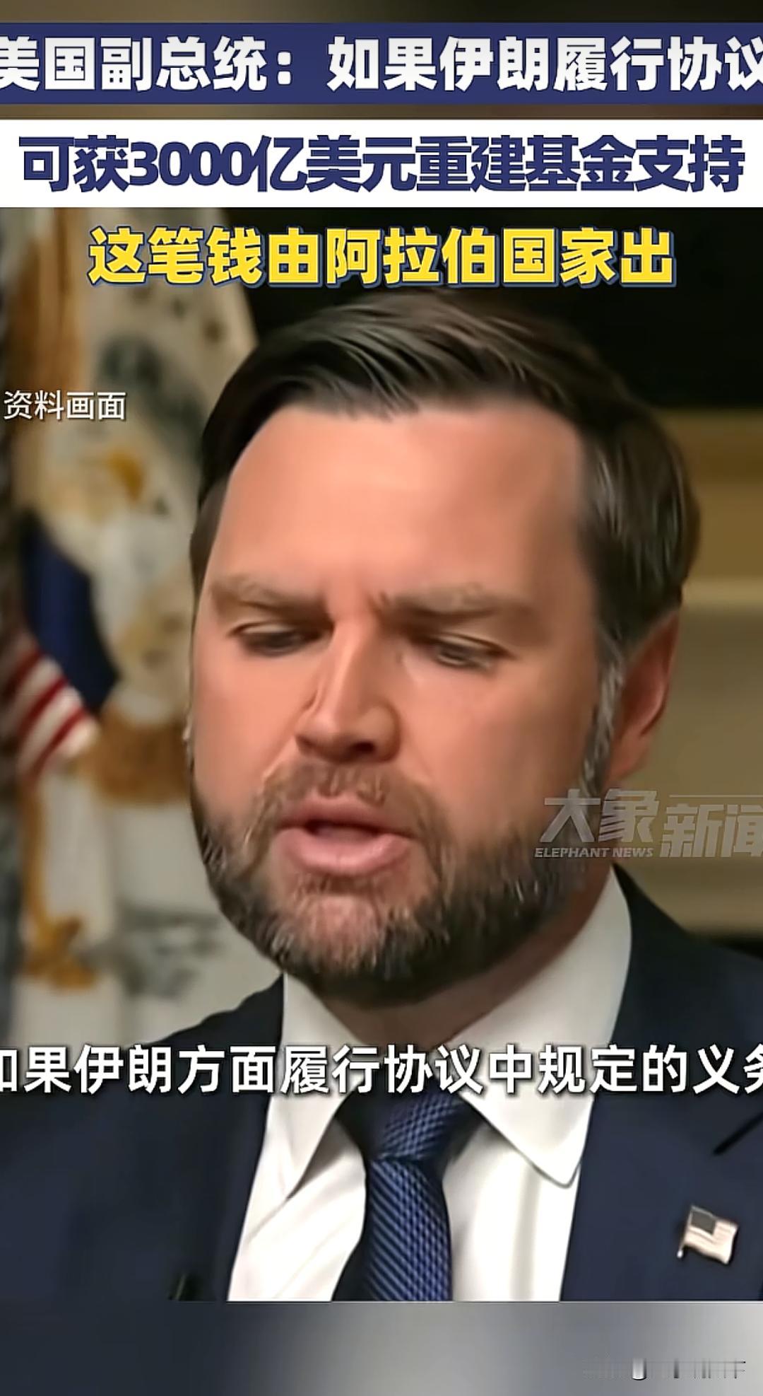 3000亿账单甩给阿拉伯！美国这套操作，把空手套白狼玩到极致。美国副总统万斯