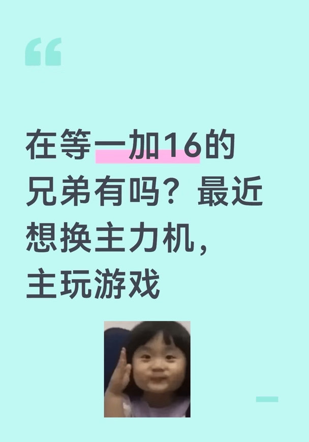 在等一加16的兄弟有吗？最近想换主力机，主玩游戏，要好看、流畅不卡、拍照够用、续航顶。iQOO161