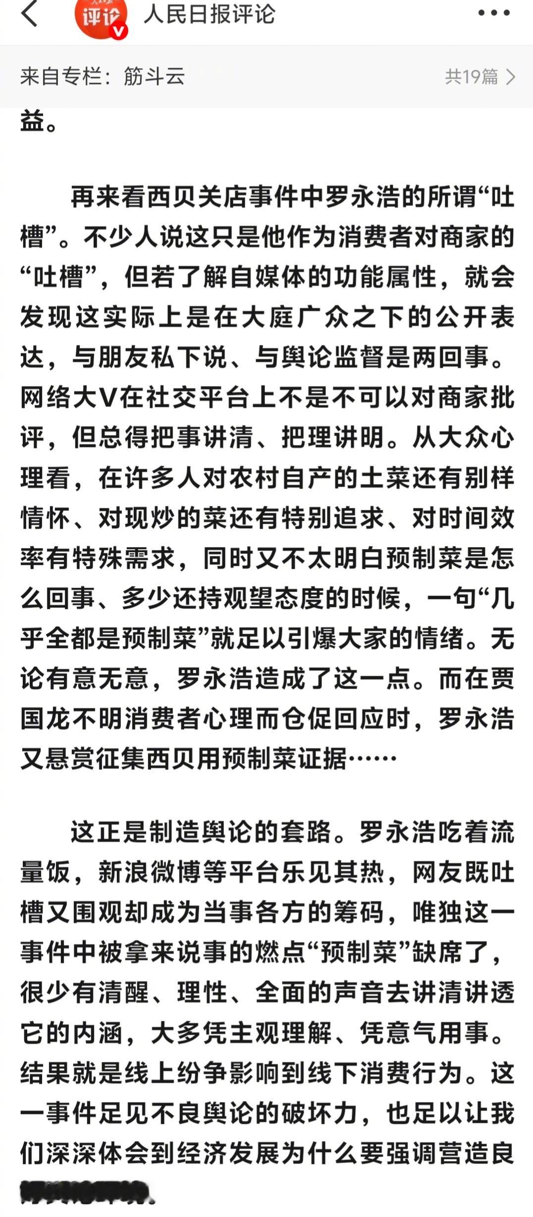 人民日报三评西贝关店事件人民日报三评西贝关店事件，截取了两段。