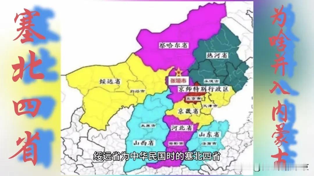 塞北四省在哪里？为啥撤了，被并入内蒙古自治区？当年的塞北四省分别是～1️⃣，