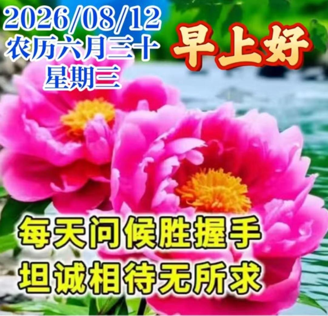 清晨又相逢，头条传心声；见字如见面，相互常牵挂；日日来问候，深深的祝福；彼