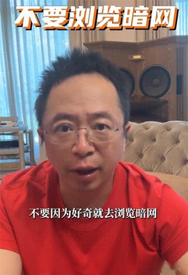 周鸿祎：不要去浏览暗网它是网络世界的禁区！周鸿祎三喊别碰暗网，网友却越好奇