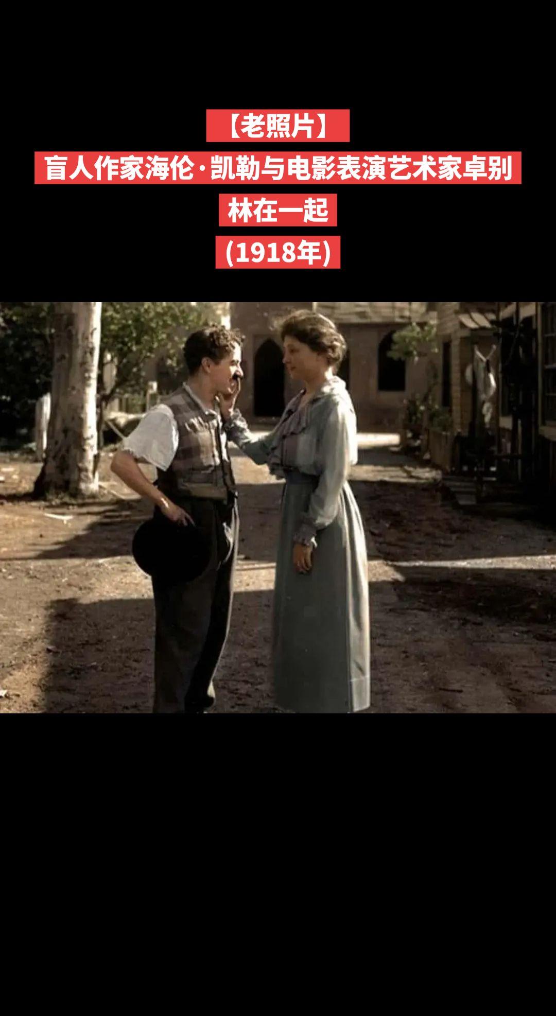 【老照片】盲人作家海伦·凯勒与电影表演艺术家卓别林在一起(1918年)