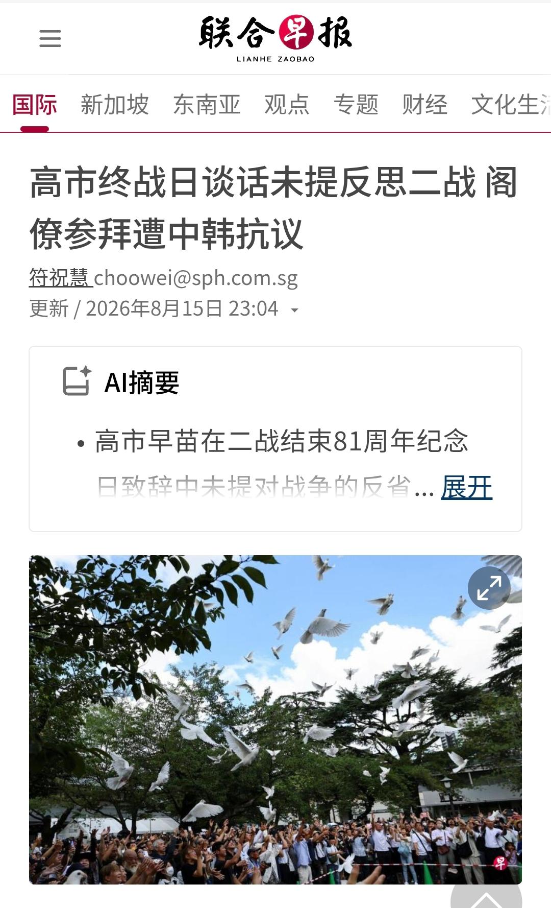 根据新加坡联合早报8月15日报道，日本首相高市早苗在二战结束81周年纪念日致辞中