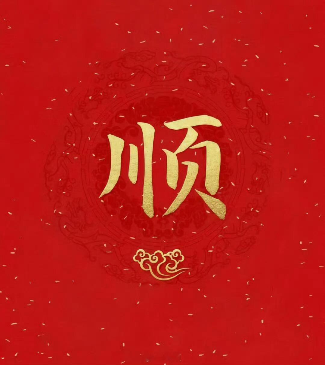 顺，诸事皆顺。大顺特顺