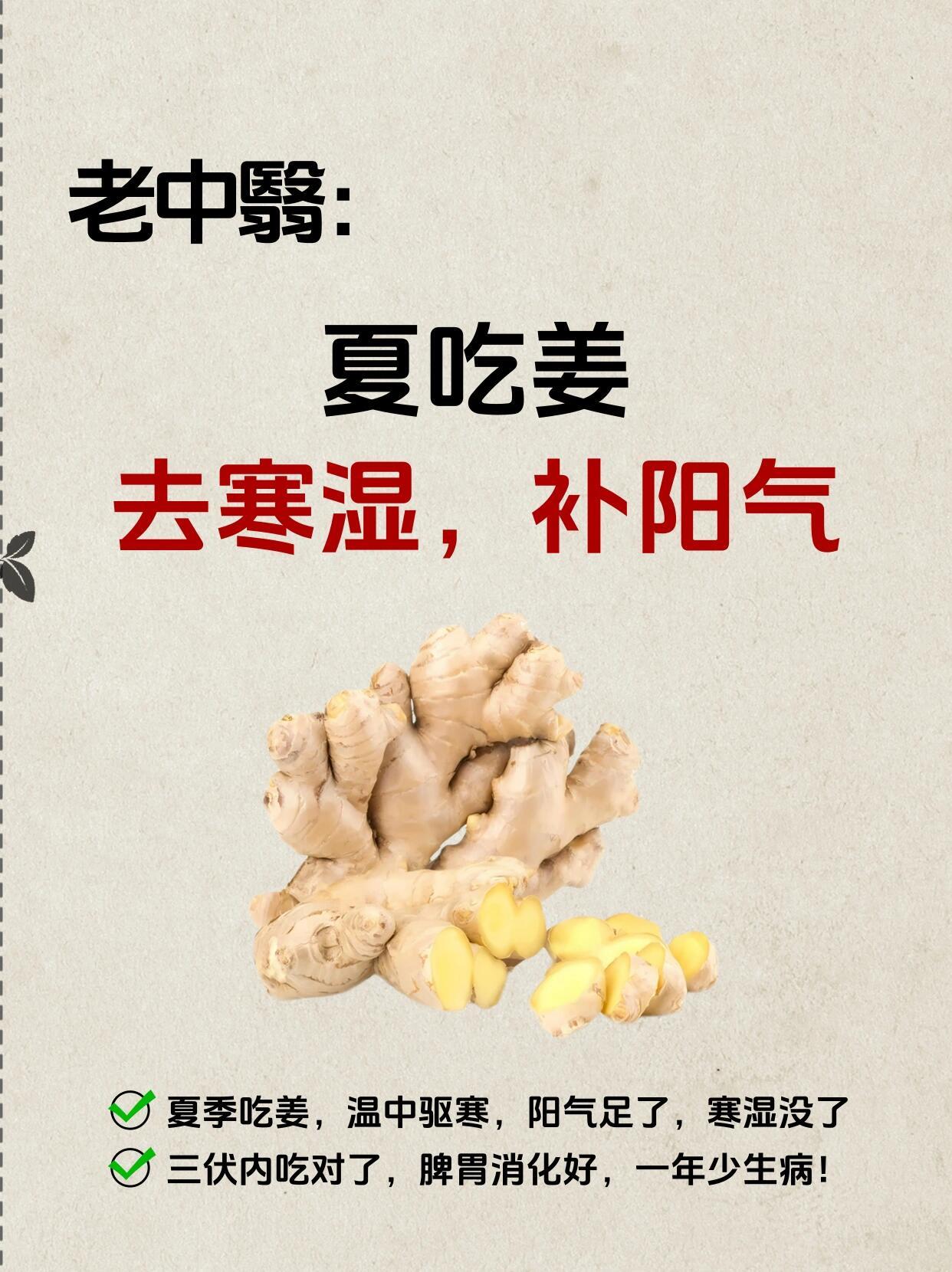 夏天要坚持吃姜，阳气足，寒湿散，精神好||民间自古就有“冬吃萝卜夏吃姜”的谚语，