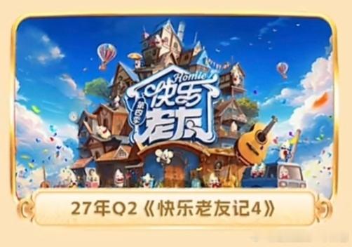 再就业男团2027芒果综艺片单：快乐老友记在2027Q2～期待着[比心][