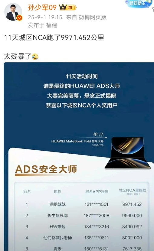 孙少军：华为智驾大师赛的第一名太残暴了！这个人在11天的时间里行程近1万公里，