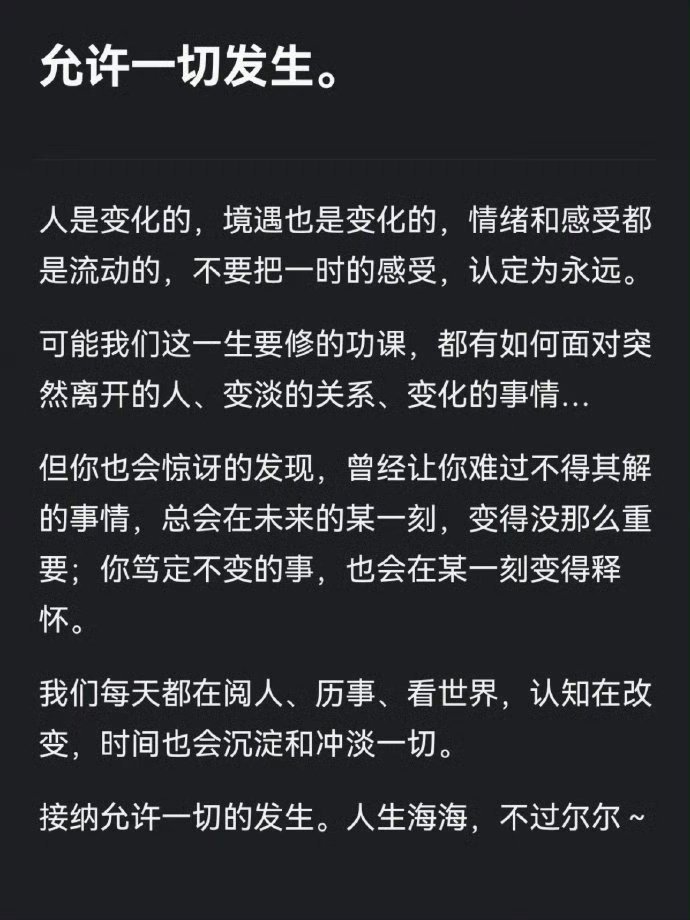 请记住：允许一切发生！