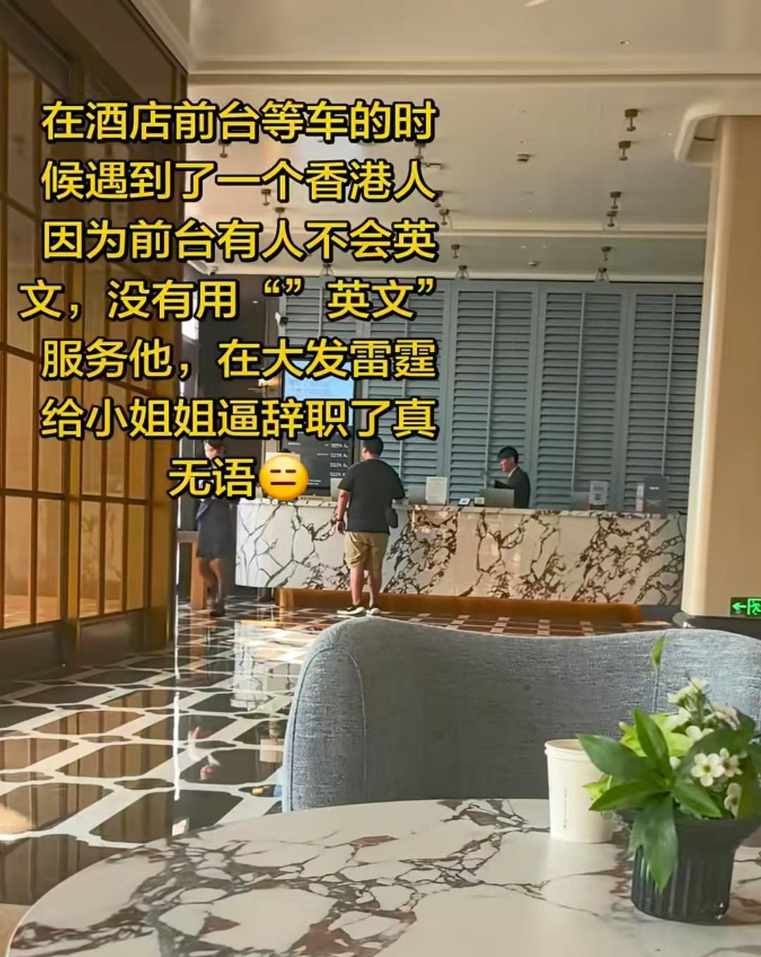 一香港男子在酒店大厅大骂前台小姐姐，只因为前台有人不会英文，没用英文服务他……