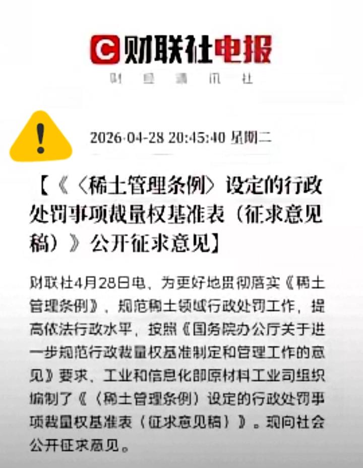 稀土亡羊补牢！重磅新规出炉，绝不允许历史悲剧重演！工信部重磅发文！稀土行业