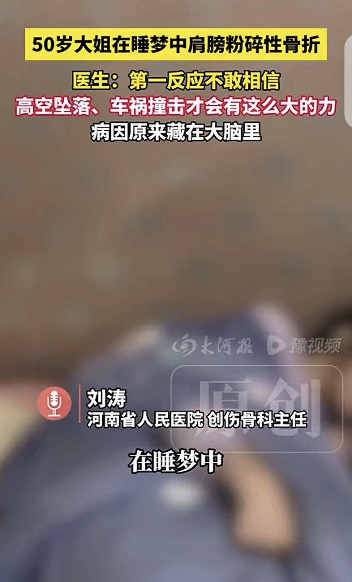 “离奇！”河南，一50岁女子，在睡梦中粉碎性骨折，肩膀骨头碎成7-8块，丈夫却说