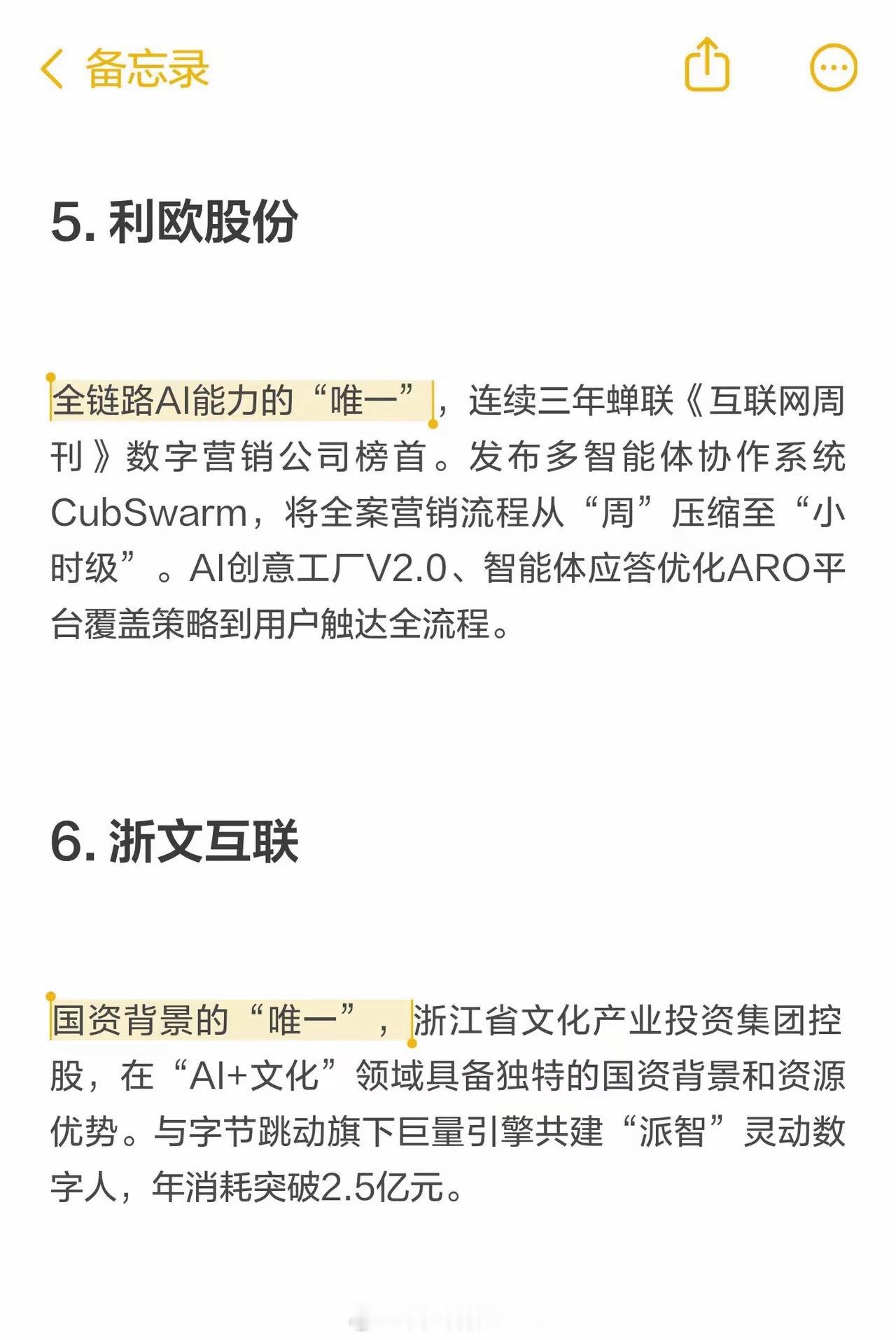 10家具备唯一性的AI营销公司1.蓝色光标——全球化AI营销的“唯一”2、天娱数科——AI应用入口的