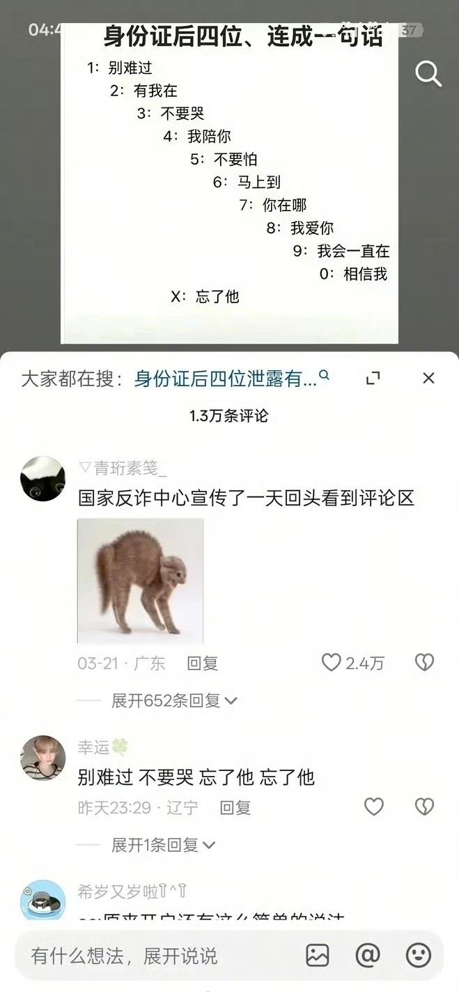 大聪明：骗子永远猜不到我的身份证后四位​​。