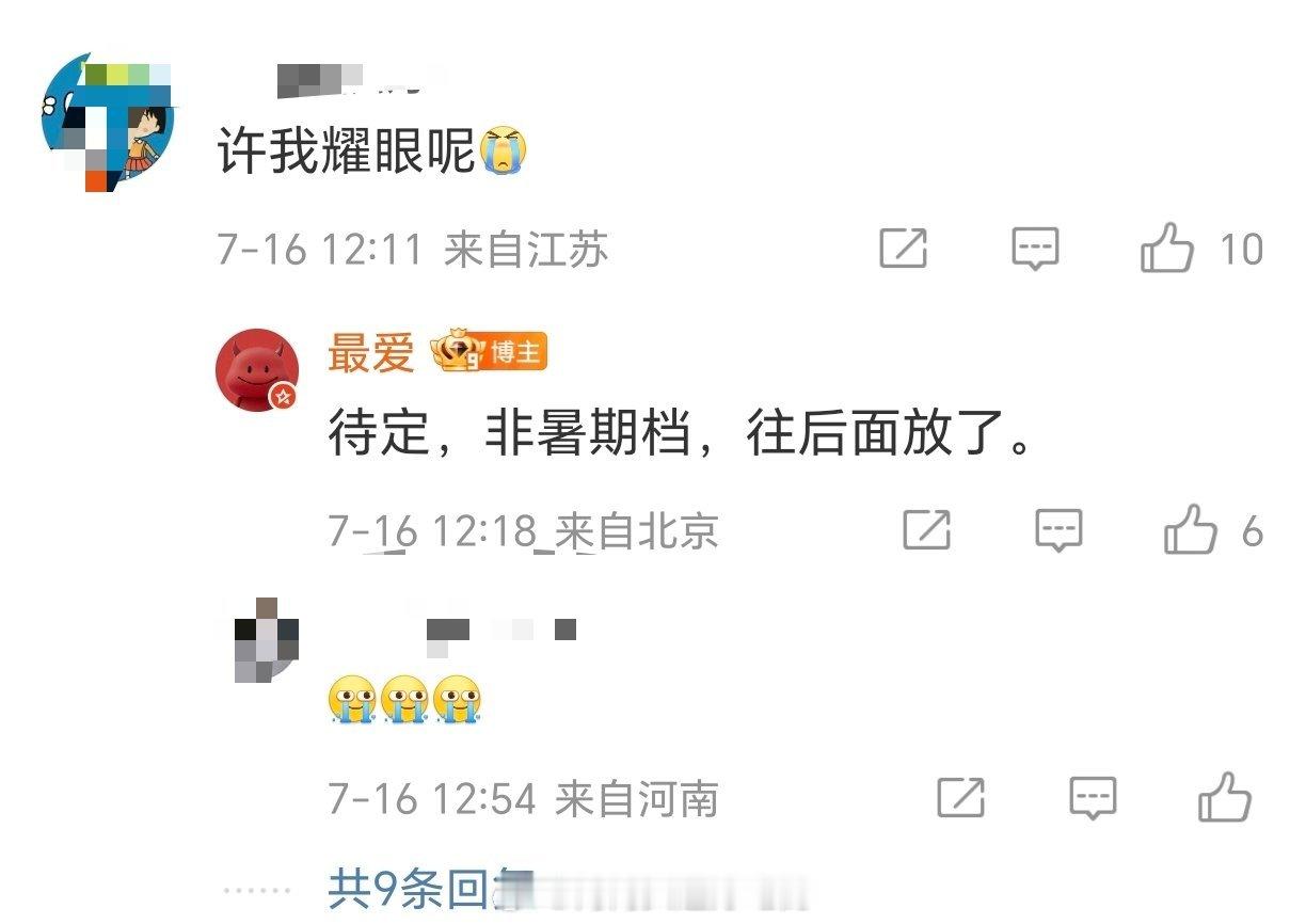 还挺想看许我耀眼的....​​​
