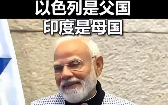 印度的莫迪简直是疯了，他在访问以色列期间所留下的这句金句，注定要载入外交史册！