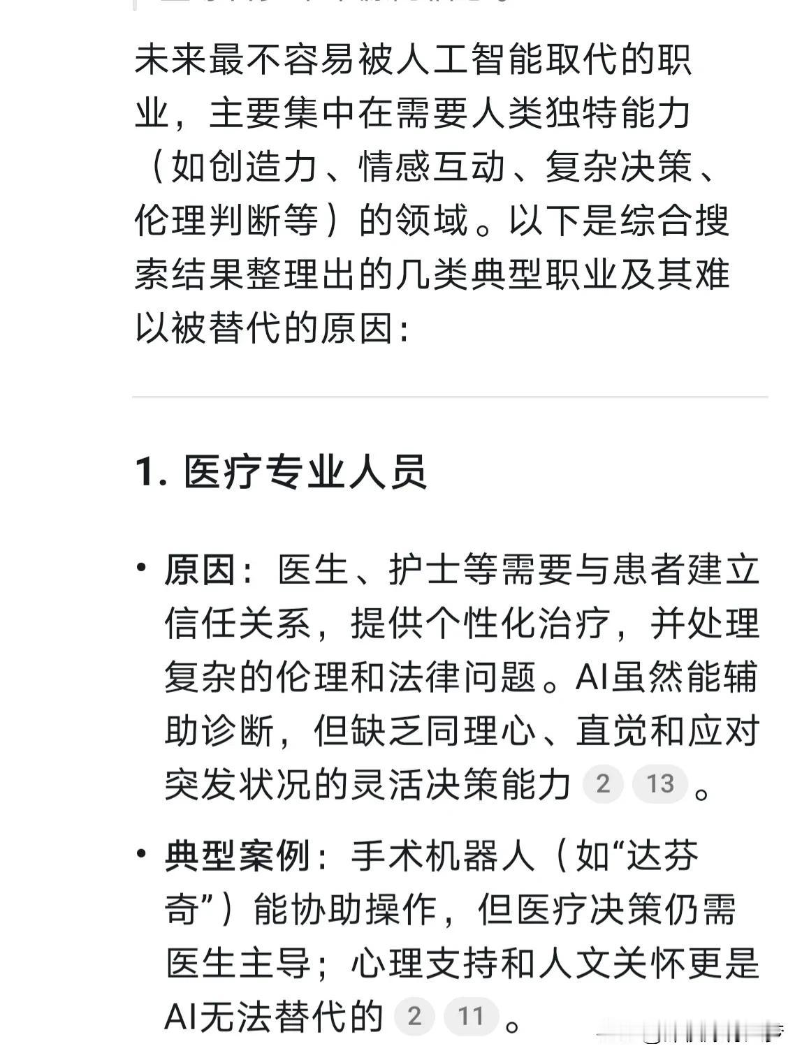 我今天又问了Deepseek一个问题，我今天的问题是未来什么职业不容易被人工智