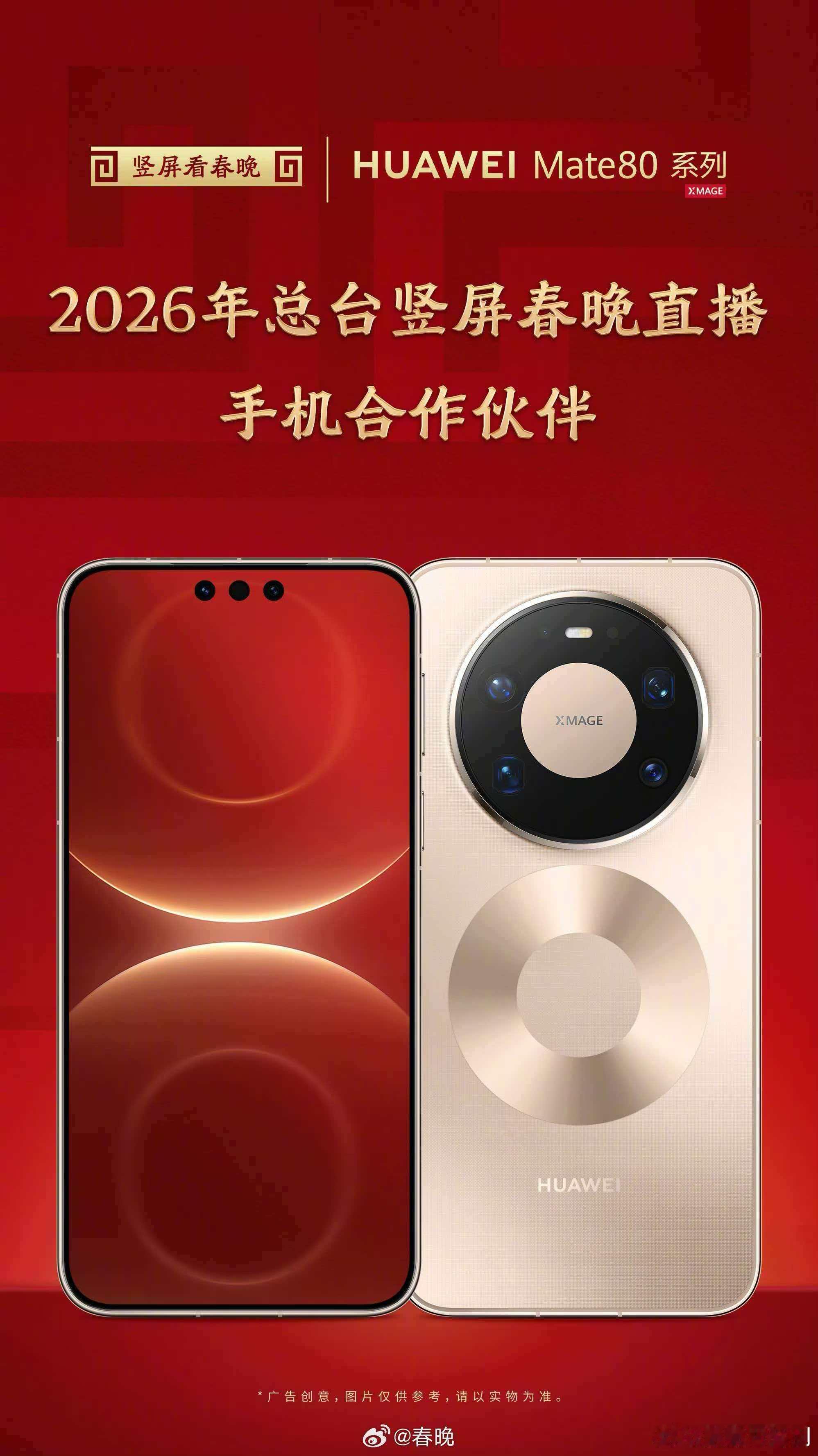 今年的央视春晚，还真是有华为Mate80参与竖屏直播。排面拉满了啊！鸿蒙越用越