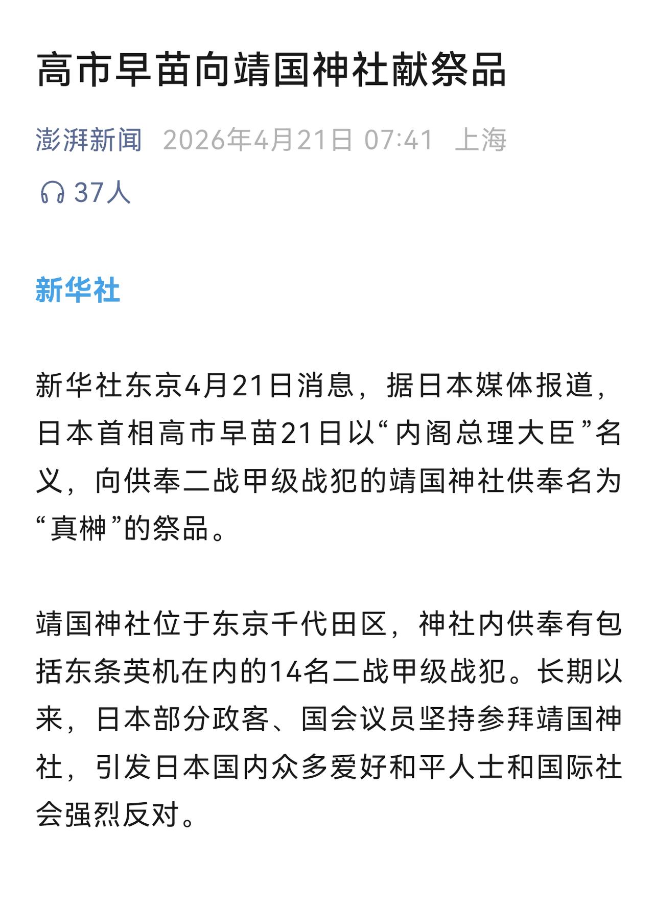 日本已经到了不作不死的地步！第一，高市早苗到所谓的靖国神社“拜鬼”。最高领导