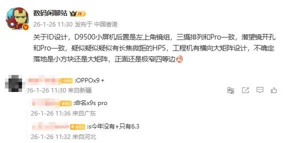 【OPPOFindX9s镜头Deco设计曝光有横向大矩阵版本？】数码博主数